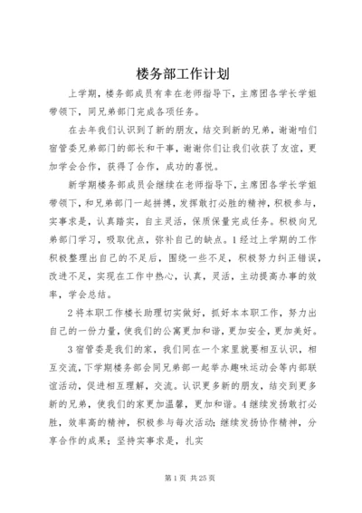 楼务部工作计划_1.docx
