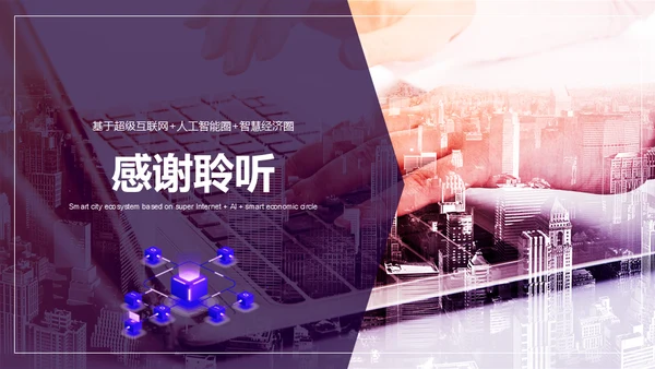 智慧城市生态圈新经济通用PPT模板