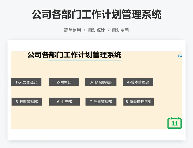 公司各部门工作计划管理系统