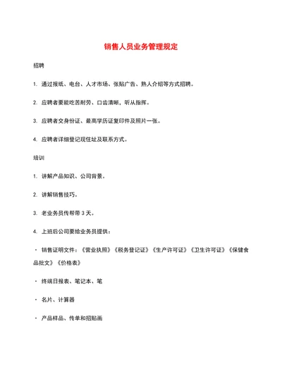 销售人员业务管理规定