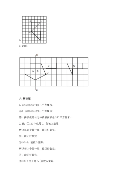 人教版五年级下册数学期末测试卷及完整答案（有一套）.docx