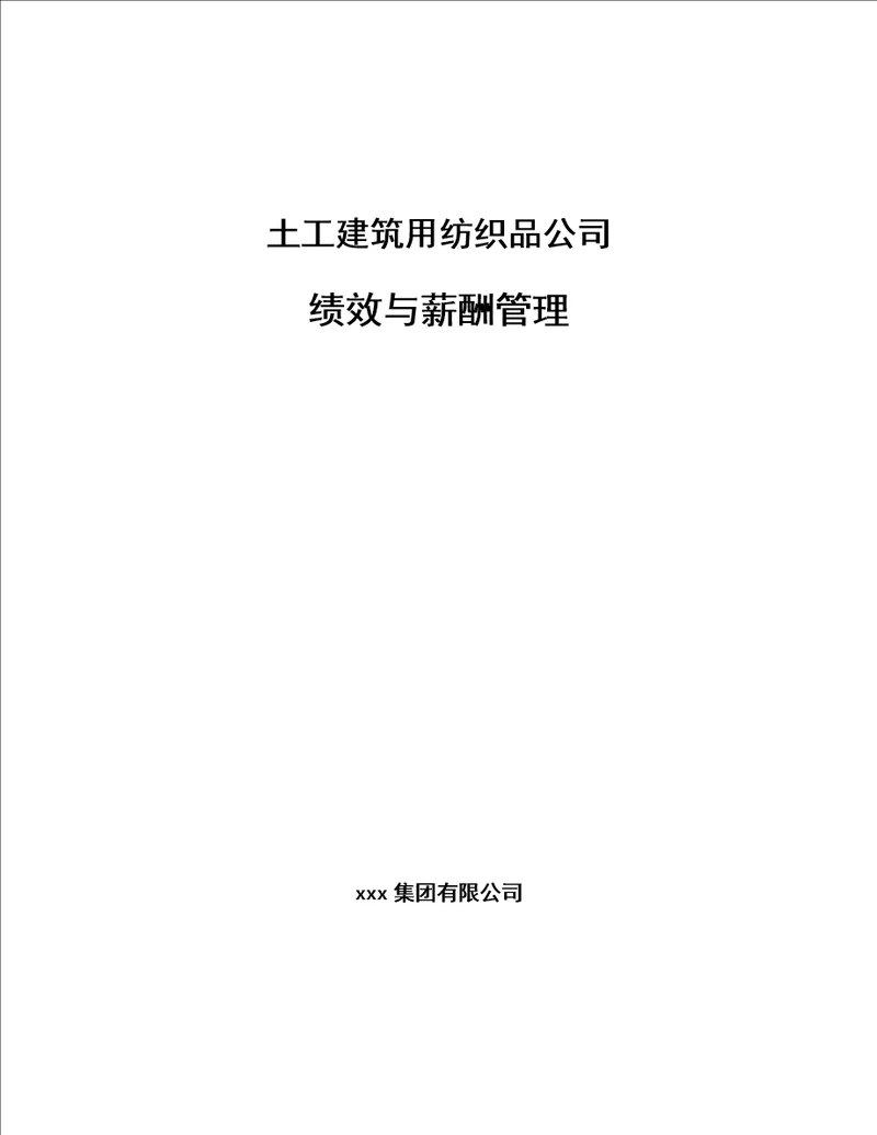 土工建筑用纺织品公司绩效与薪酬管理范文