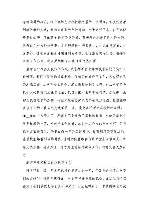 教师年度考核工作总结范文精选10篇
