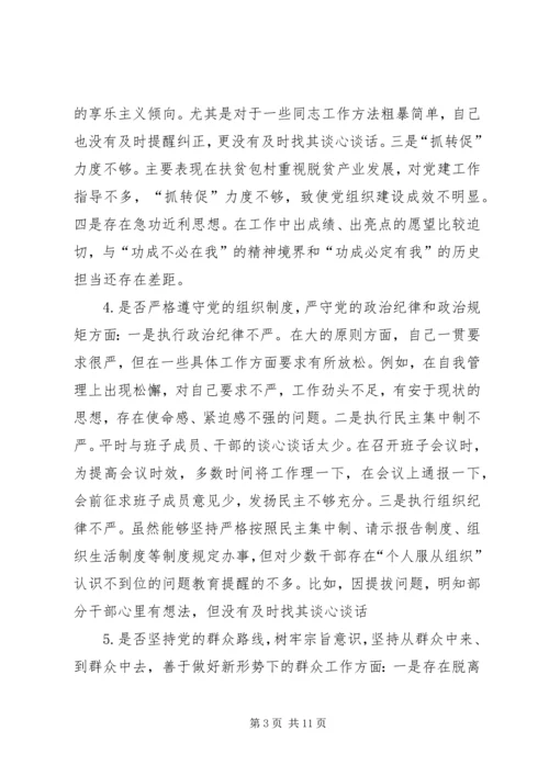 对照党章党规“十八个是否”-主题教育检视剖析材料 (4).docx