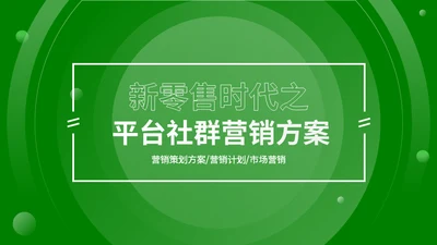 新零售时代微信社群市场营销方案通用PPT模板