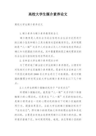 高校大学生媒介素养论文.docx