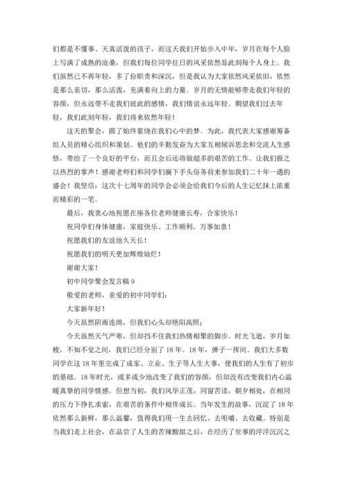 初中同学聚会发言稿通用15篇.docx