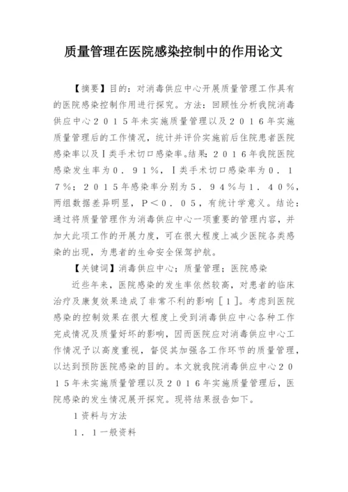 质量管理在医院感染控制中的作用论文精编.docx
