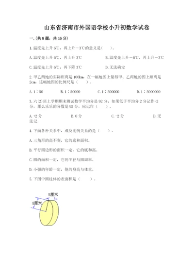 山东省济南市外国语学校小升初数学试卷加答案.docx