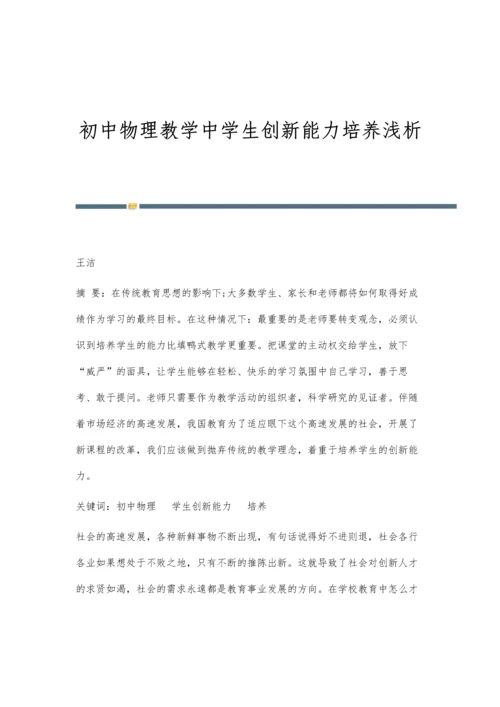 初中物理教学中学生创新能力培养浅析.docx