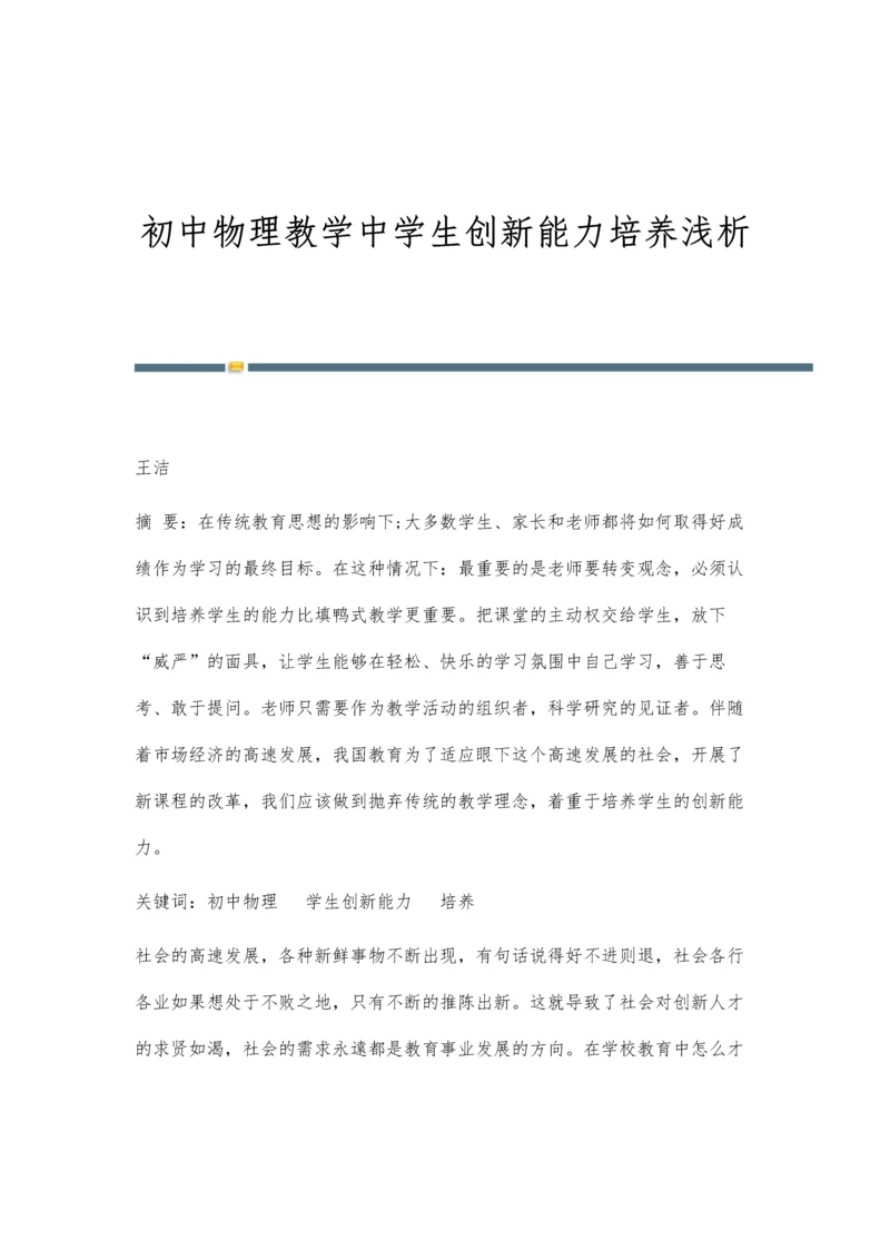 初中物理教学中学生创新能力培养浅析.docx