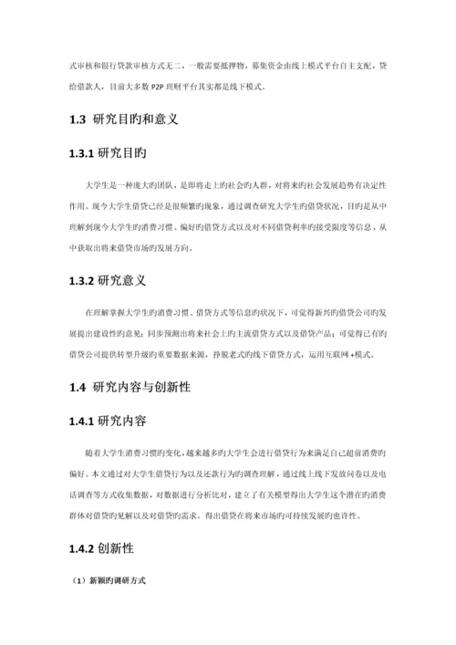 大学生借贷调查专题研究专题方案设计.docx