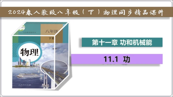 11.1 功【2024春人教八下物理同步精品备课（课件）】21页ppt