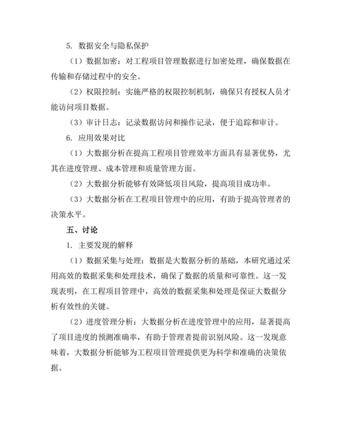 大数据分析在工程项目管理中的应用