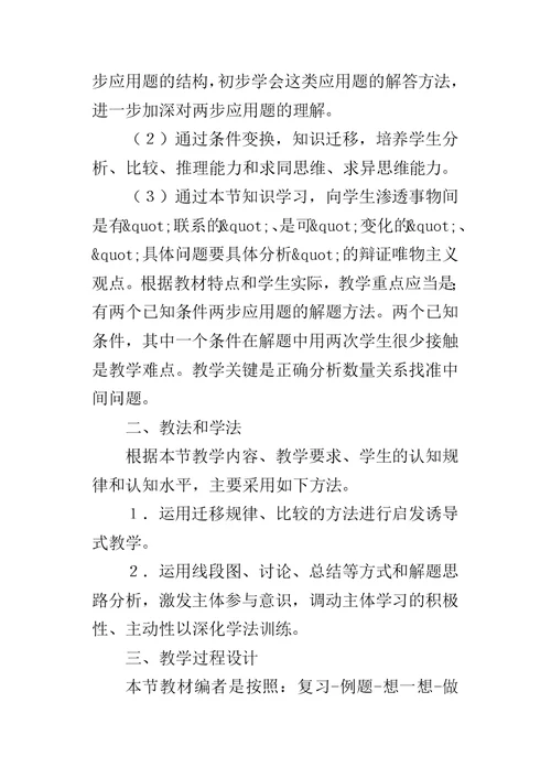 “两个已知条件两步应用题”说课设计