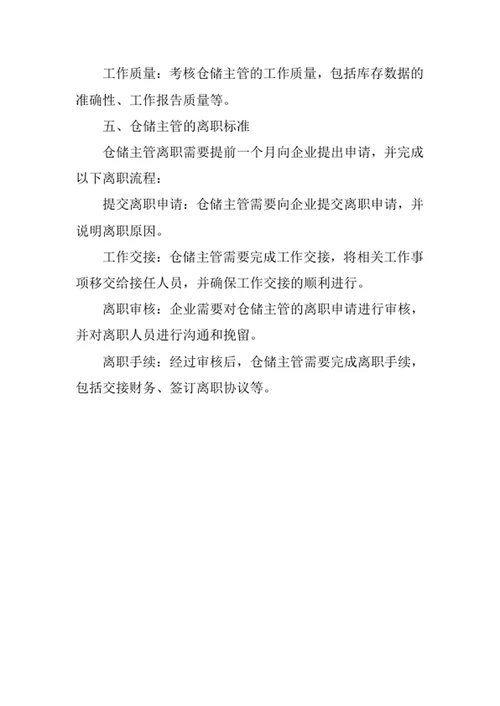 仓储主管岗位职责