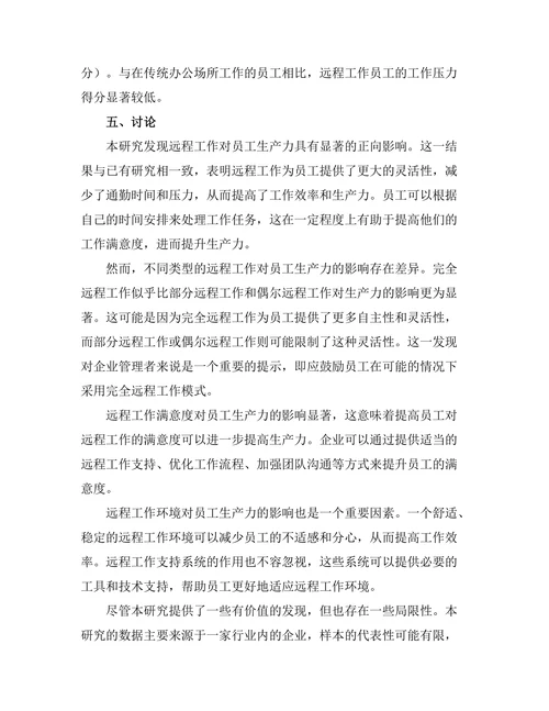 远程工作对员工生产力的影响