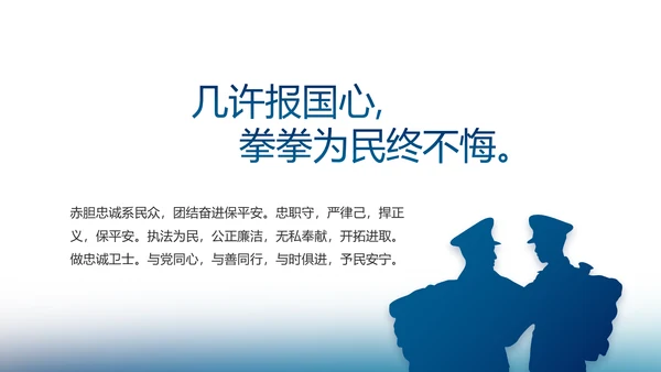 信念坚定对党忠诚公安警察动态PPT