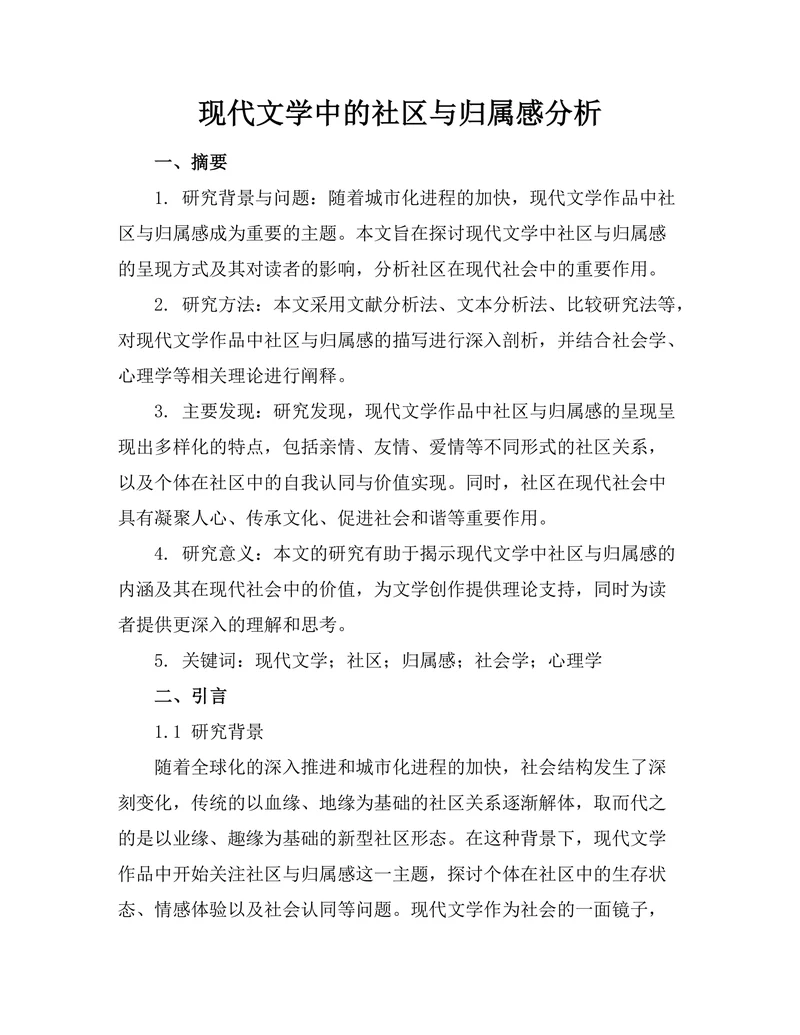 现代文学中的社区与归属感分析