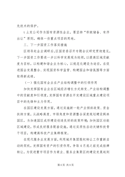 国资归口企业调研报告.docx