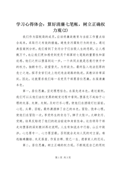 学习心得体会：算好清廉七笔帐，树立正确权力观(2).docx