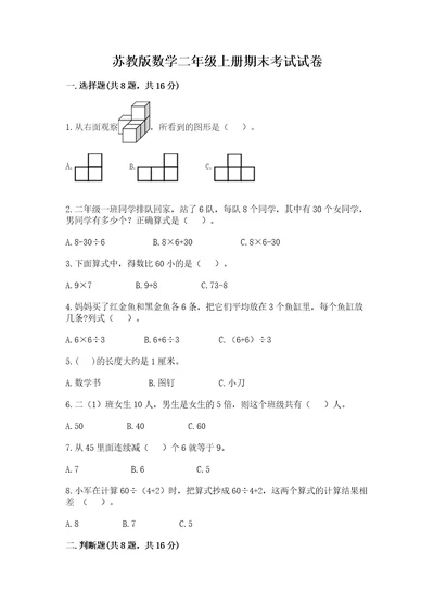 苏教版数学二年级上册期末考试试卷（研优卷）