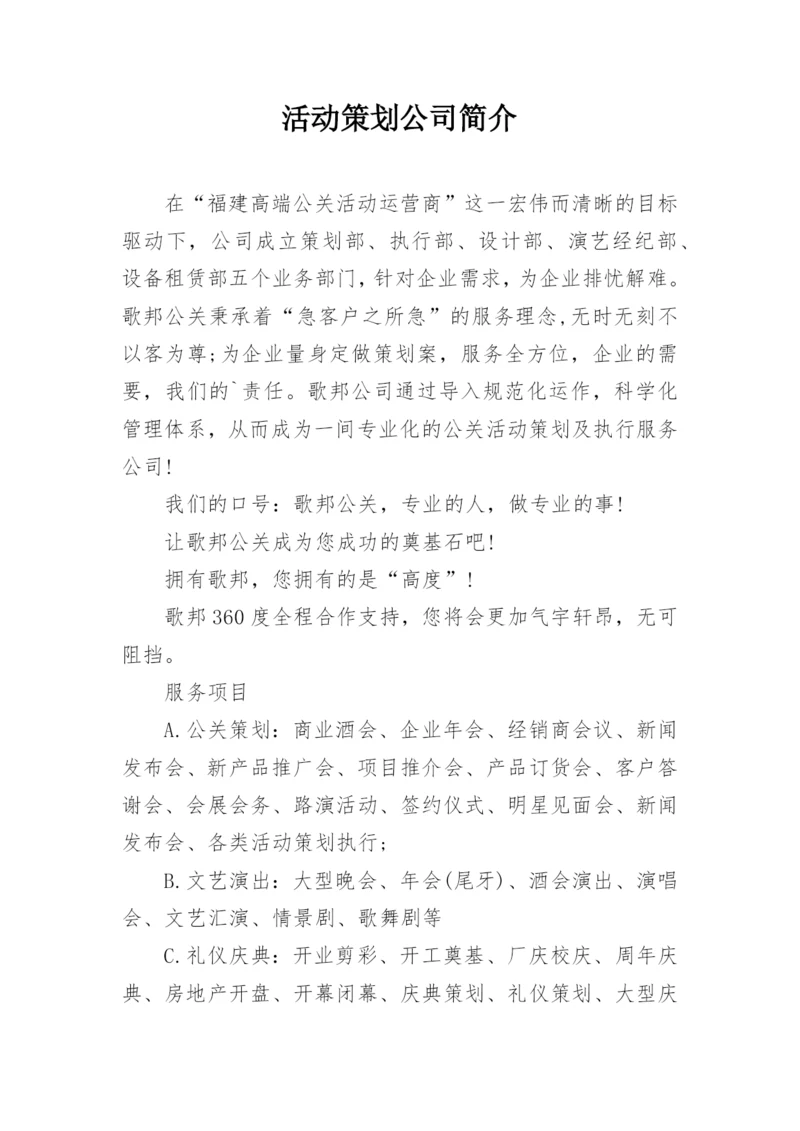 活动策划公司简介.docx