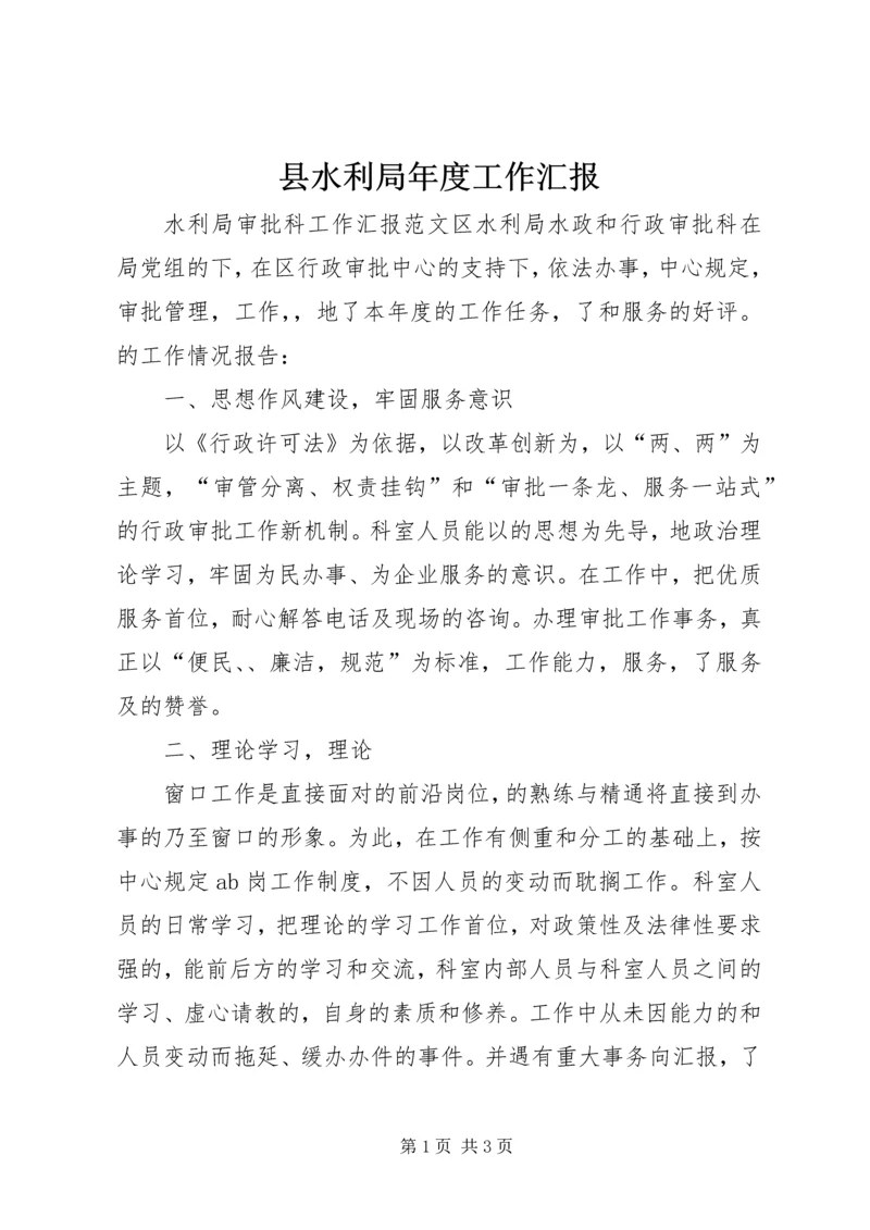 县水利局年度工作汇报 (4).docx