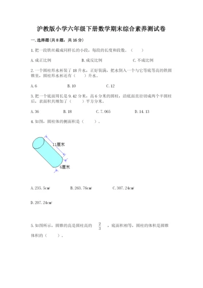 沪教版小学六年级下册数学期末综合素养测试卷含答案【典型题】.docx