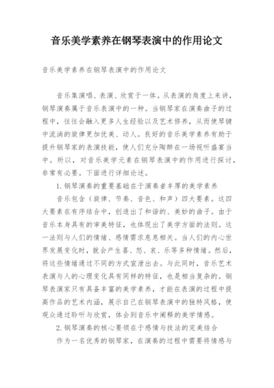 音乐美学素养在钢琴表演中的作用论文.docx