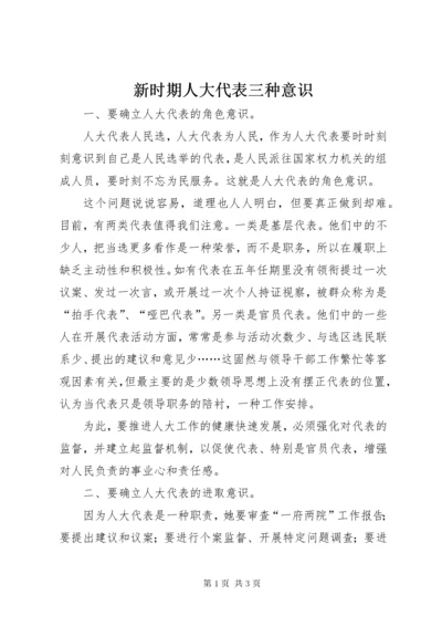 7新时期人大代表三种意识.docx