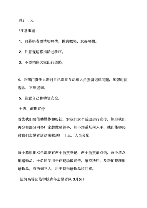 学校作文之学校公益活动专业策划专项方案.docx