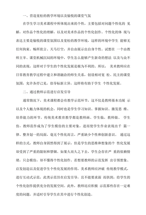 探讨如何在小学美术教育中培养学生的个性
