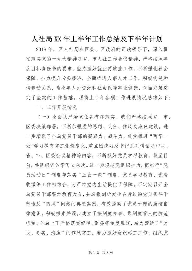 人社局某年上半年工作总结及下半年计划.docx