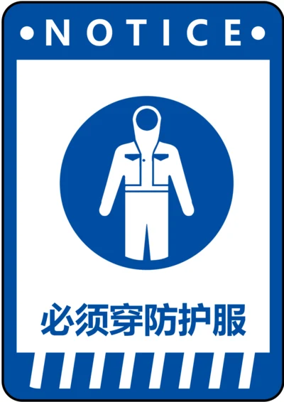 必须穿防护服指令标识(A4打印)