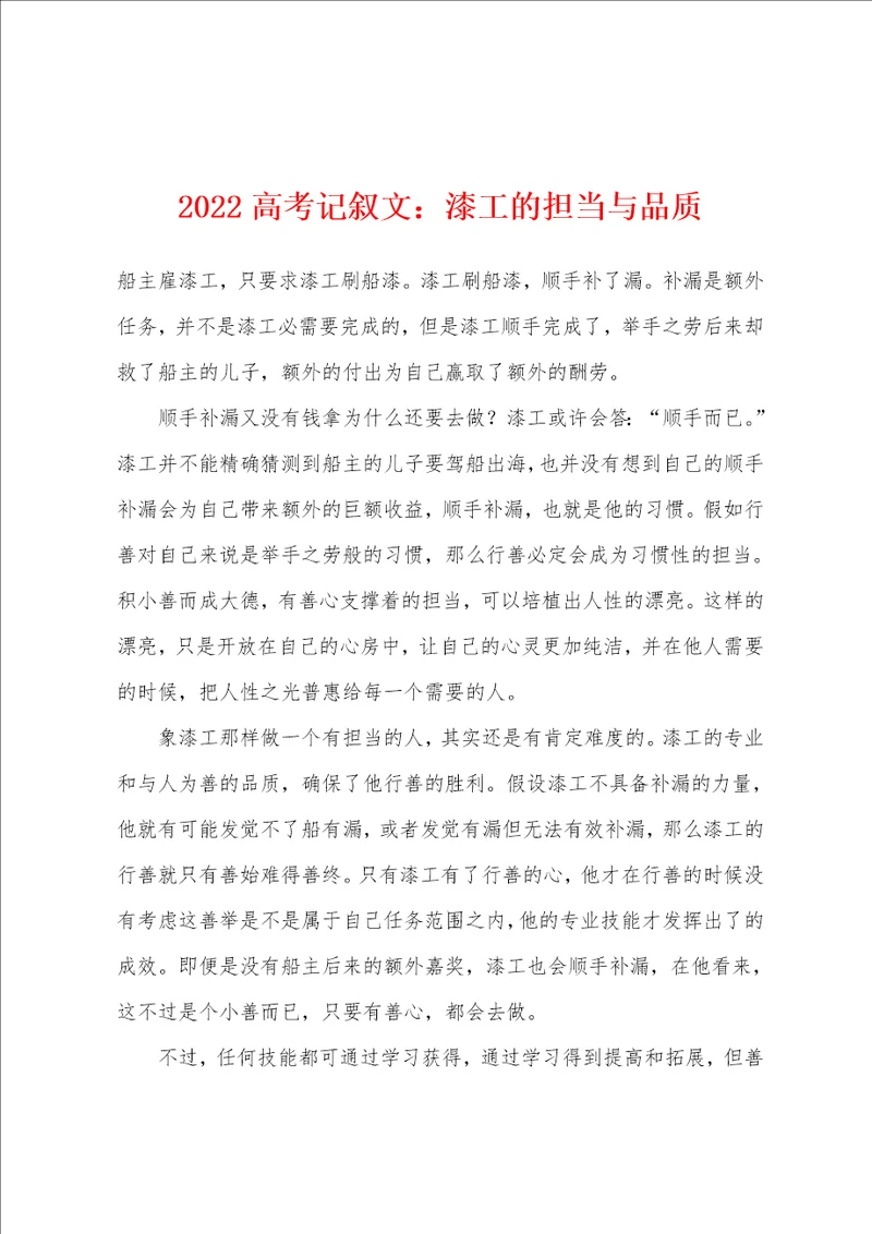 2022年高考记叙文漆工的担当与品质