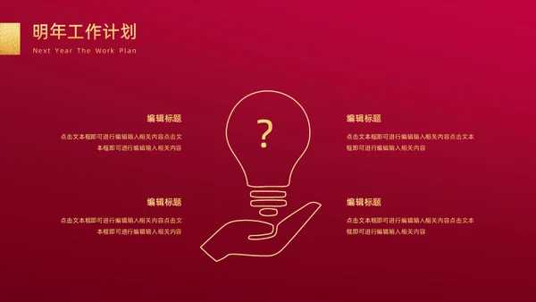 新年新起点红色工作计划汇报通用PPT模板