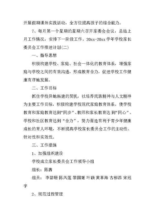 2020-2021学年学校家长委员会工作推进计划范文