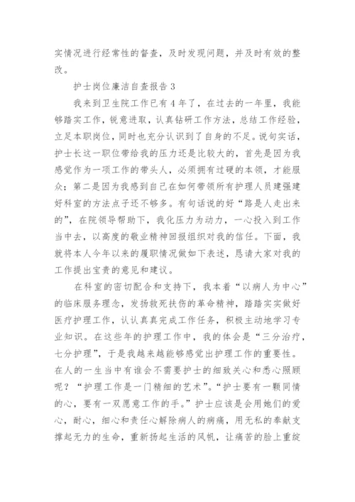 护士岗位廉洁自查报告.docx