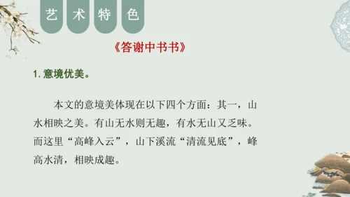 第11课 《短文二篇》（含《答谢中书书》与《记承天寺夜游》）课件