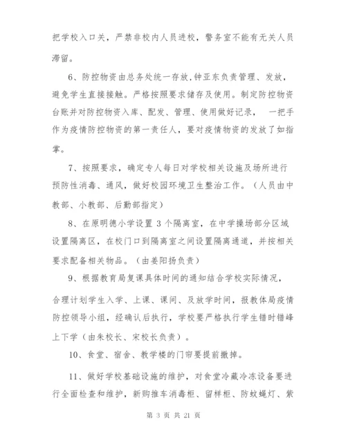 学校新冠疫情期间开学复课方案.docx