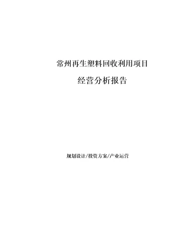 常州再生塑料回收利用项目经营分析报告