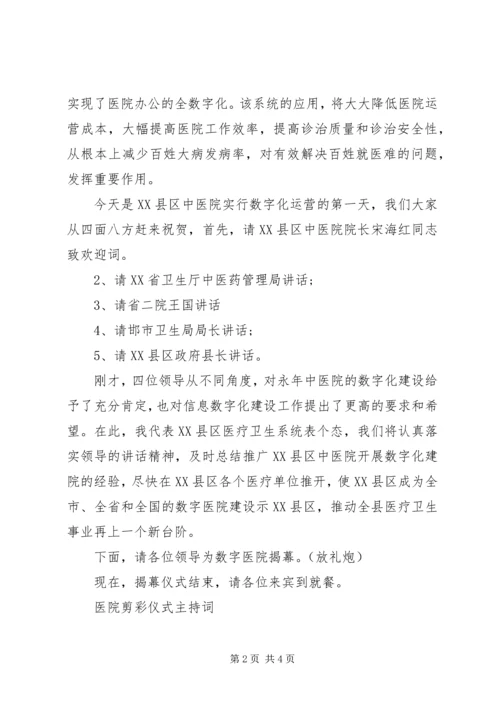 医院剪彩仪式主持词.docx
