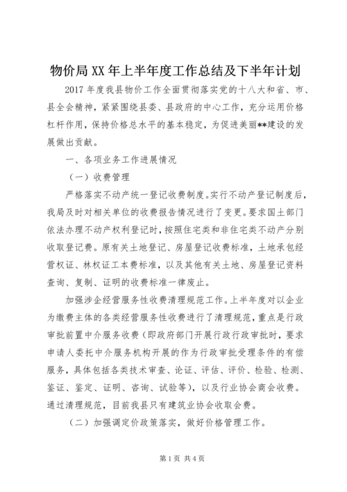物价局XX年上半年度工作总结及下半年计划_1.docx