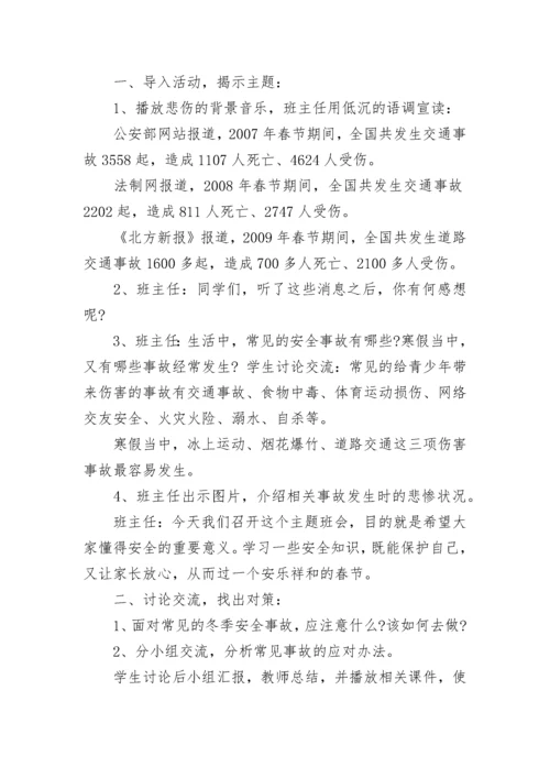 初中生寒假安全教育主题班会.docx