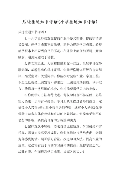 后进生通知书评语小学生通知书评语