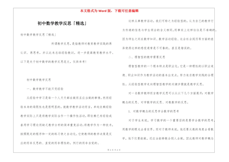 初中数学教学反思「精选」.docx