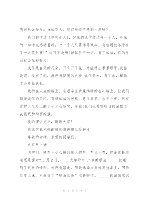 我诚信我光荣的精彩演讲稿三分钟5篇.docx