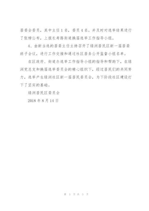 居民区换届选举工作总结.docx