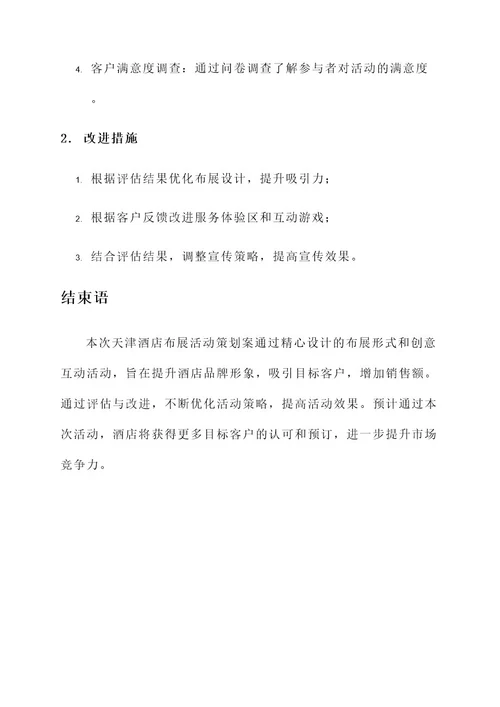 天津酒店布展活动策划案
